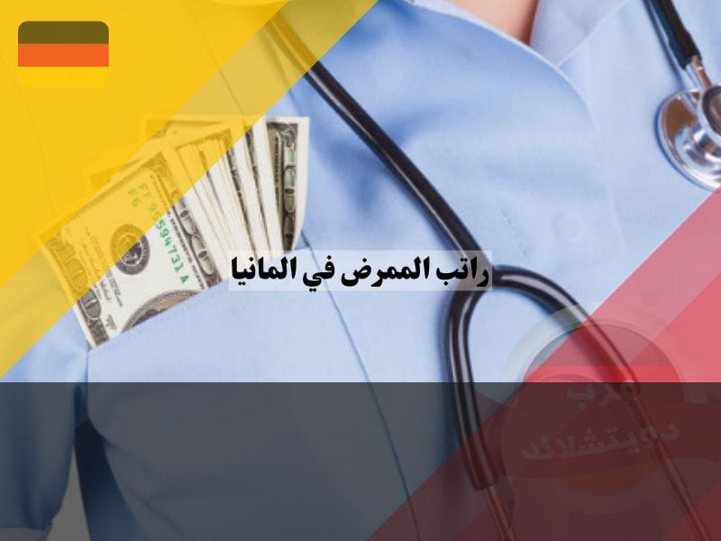 أعلى رواتب التمريض في العالم