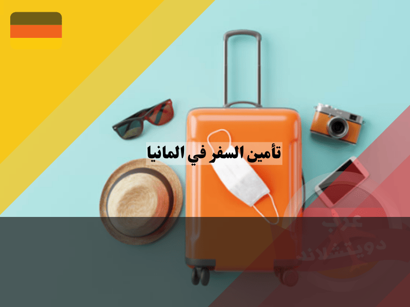 أهمية تأمين السفر الى المانيا