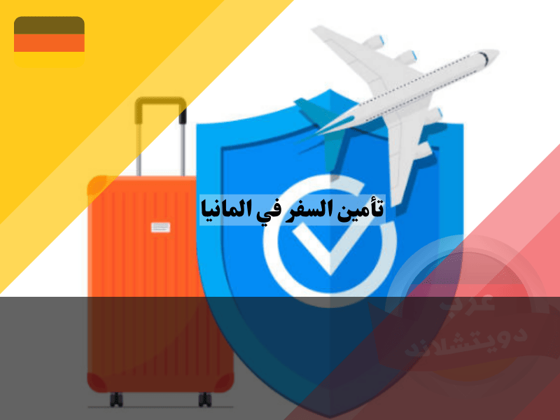 نظرة عامة عن تأمين السفر في المانيا