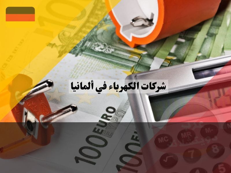 تكلفة الكهرباء في ألمانيا