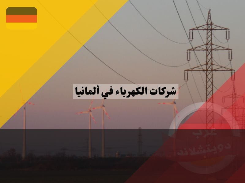 نظرة عامة عن شركات الكهرباء في ألمانيا
