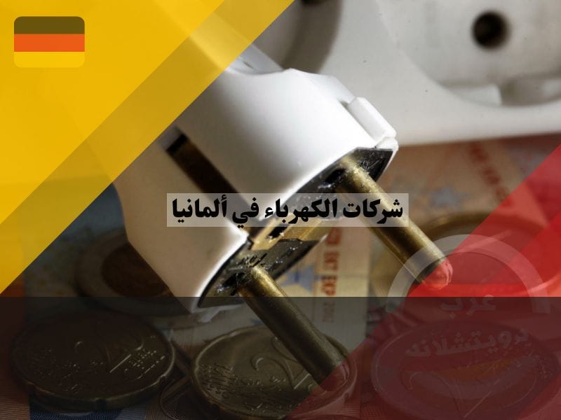 أوقات توفير الكهرباء في ألمانيا