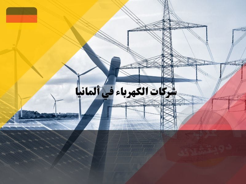 تعرف على افضل شركات الكهرباء في ألمانيا: 8 نصائح لتوفير الطاقة واختيار الشركة المناسبة شركات الكهرباء في ألمانيا