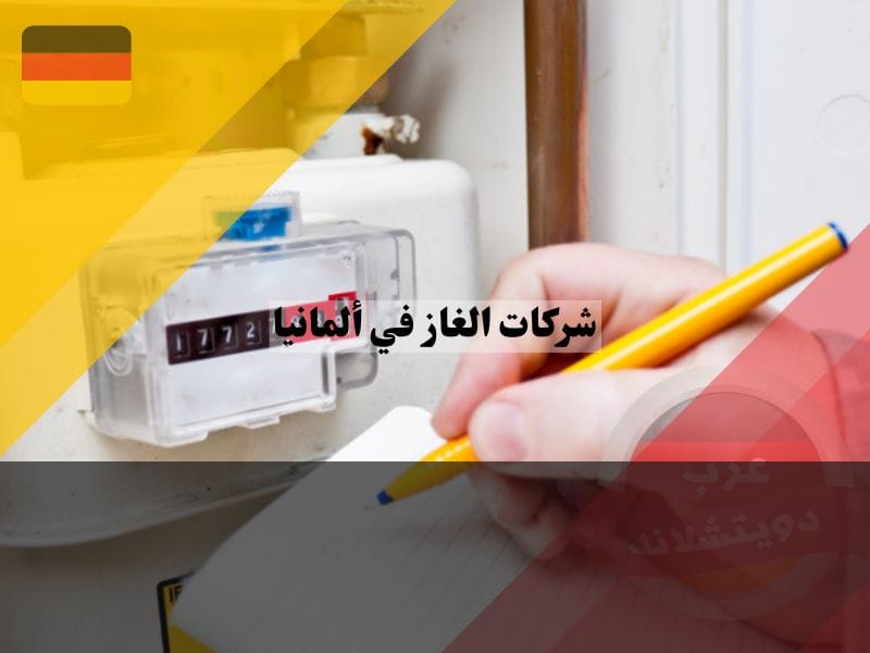 طريقة حساب صرف كمية استلاك الغاز في المانيا