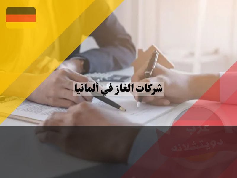اختيار عقد الغاز في المانيا