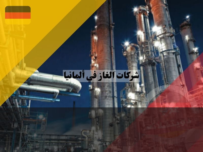لمحة عن شركات الغاز في ألمانيا