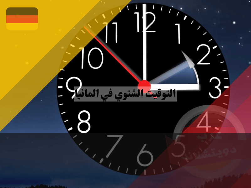 مميزات وعيوب التوقيت الشتوي في المانيا