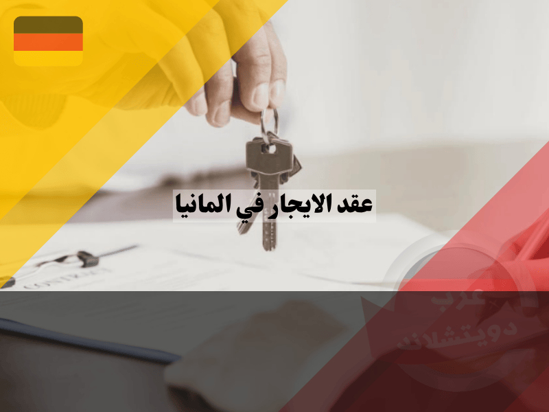 حقوق الايجار في المانيا