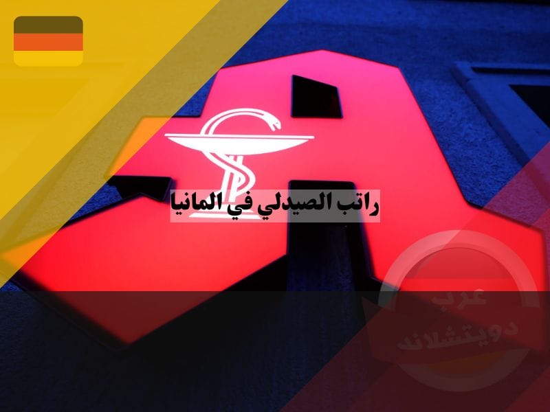 راتب الصيدلي في المانيا