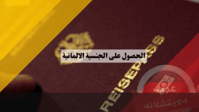 أسرار الحصول على الجنسية الالمانية: دليل المواطنة الجديدة