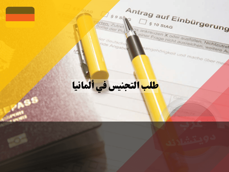 طلب التجنيس في ألمانيا: أفضل 7 خطوات لتحميل وملء استمارة PDF بنجاح