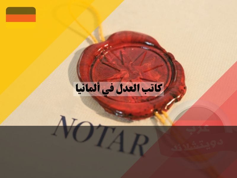 مصطلح النوتار (Notar)