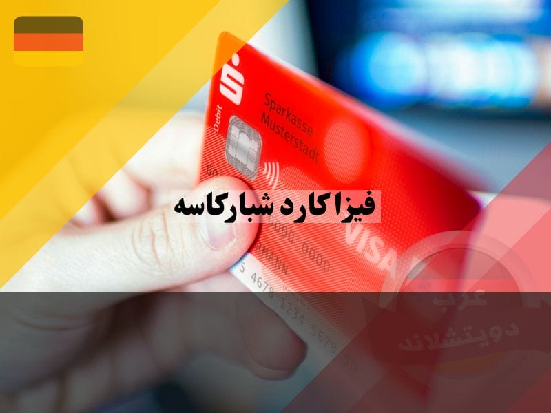 طلب فيزا كارد شباركاسه