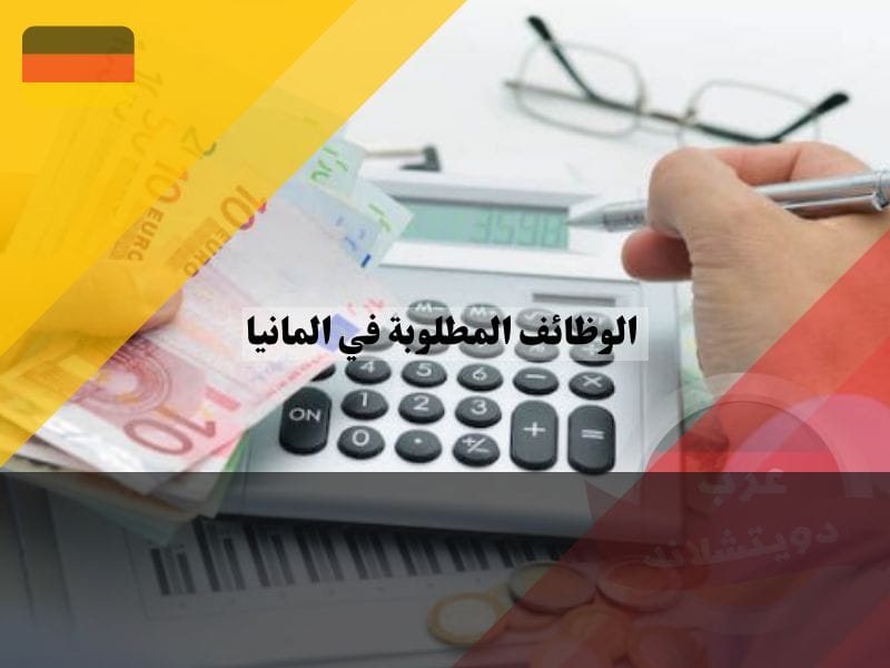 رواتب المهن في ألمانيا الأكثر دخلا