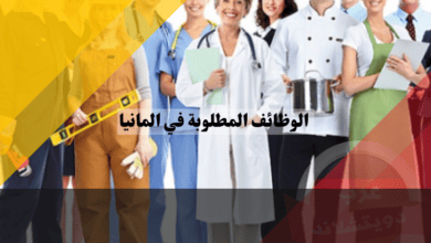 الوظائف المطلوبة في المانيا