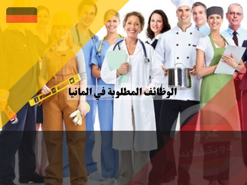 الوظائف المطلوبة في المانيا