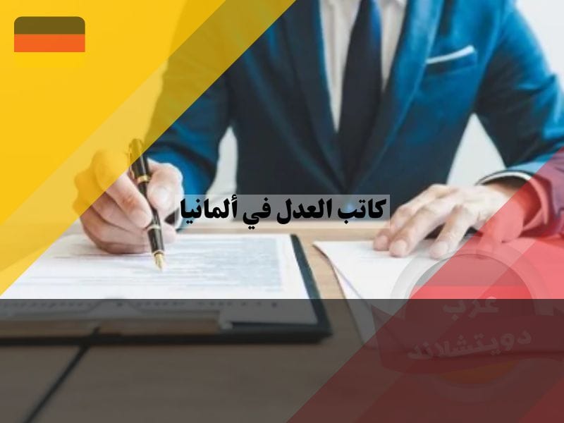دور كاتب العدل في ألمانيا