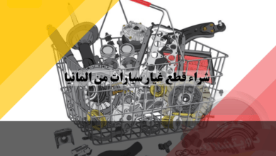 شراء قطع غيار سيارات من المانيا