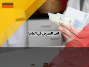 عرب دويتشلاند - 2023-09-04T215835.950 عرب دويتشلاند - 2023-09-04T215835.950