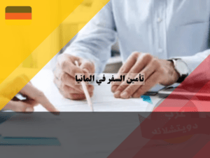 عرب دويتشلاند - 2023-09-06T135530.390