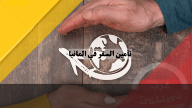 تأمين السفر في المانيا