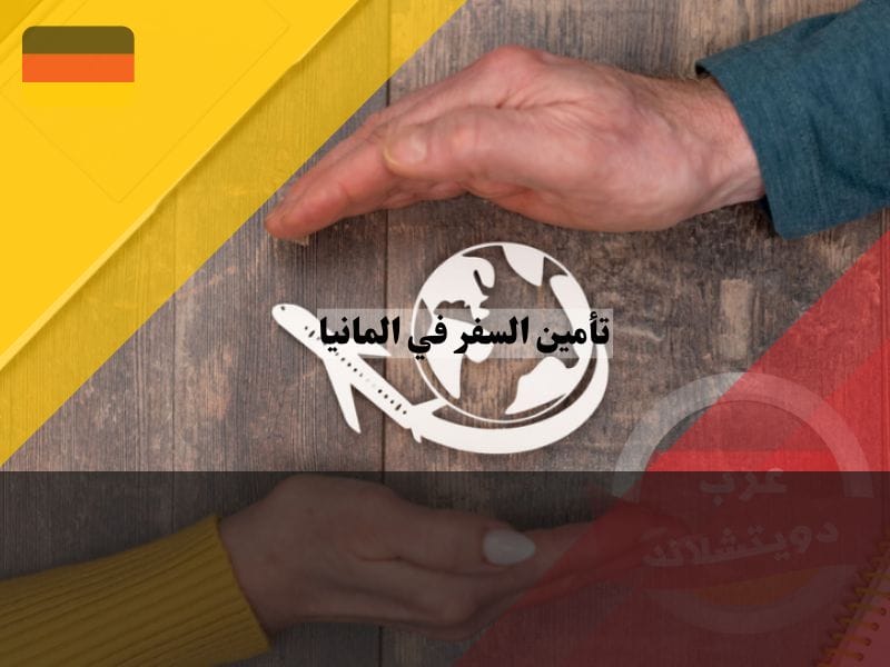 تأمين السفر في المانيا