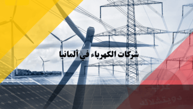 شركات الكهرباء في ألمانيا