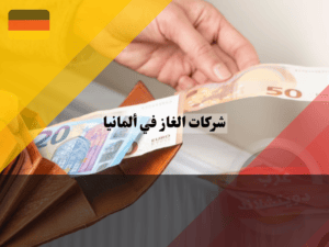 عرب دويتشلاند - 2023-09-10T163640.007