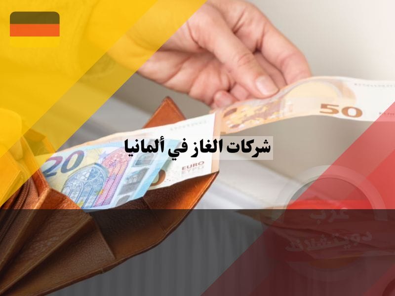 نصائح لتوفير المال عند التعامل مع شركات الغاز في ألمانيا