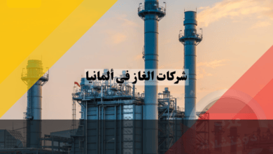 شركات الغاز في ألمانيا