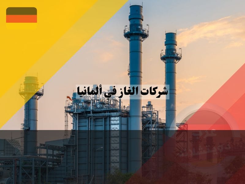 شركات الغاز في ألمانيا