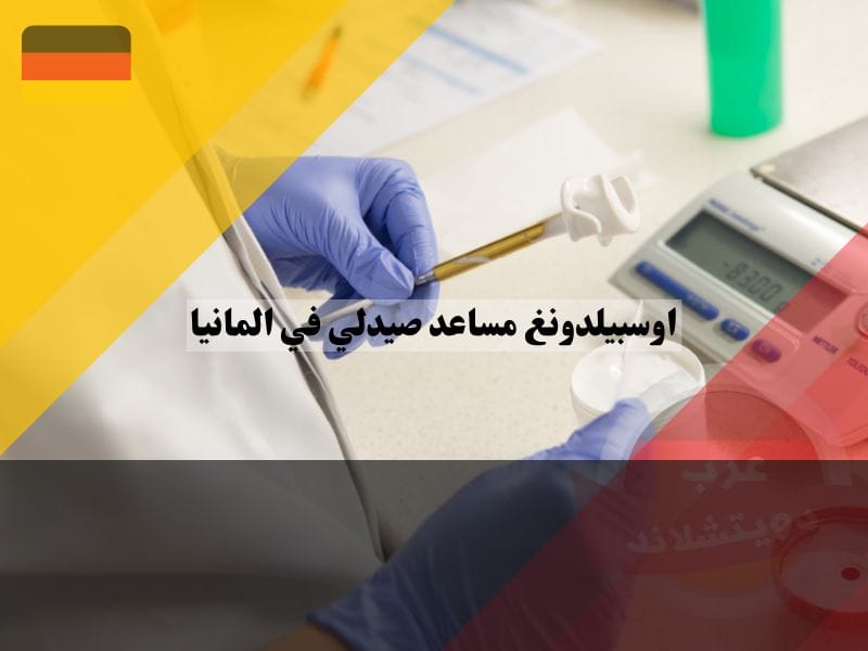 مميزات وعيوب اوسبيلدونغ مساعد صيدلي في المانيا