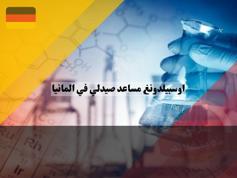 التطوير المهني للعمل كمساعد صيدلي في المانيا PTA