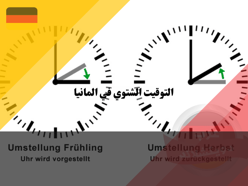 مفهوم التوقيت الشتوي في المانيا