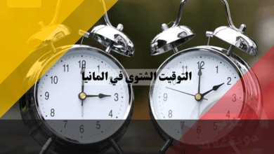 التوقيت الشتوي في المانيا