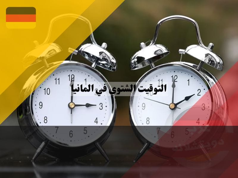 التوقيت الشتوي في المانيا