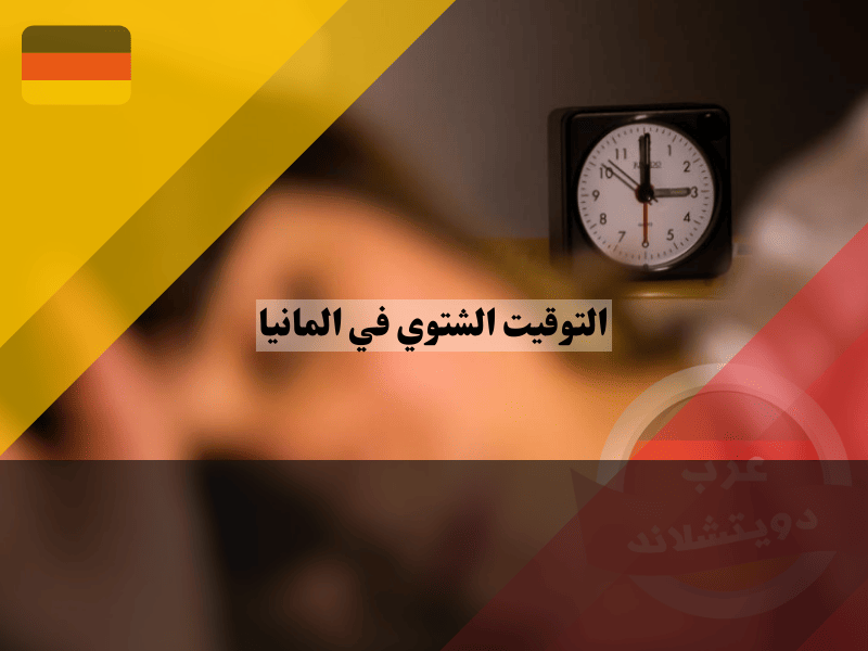 تأثير التوقيت الشتوي في المانيا على حياتك اليومية