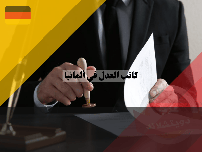 العمل ككاتب عدل في المانيا