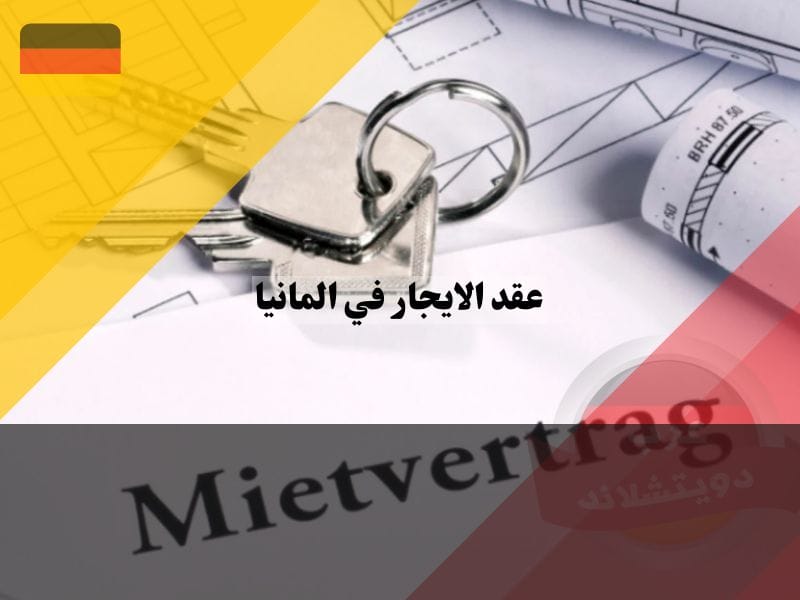 عقد الايجار في المانيا