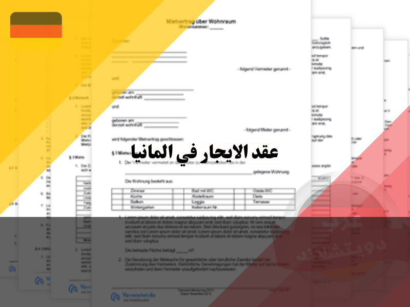 أنواع عقود الإيجار في ألمانيا