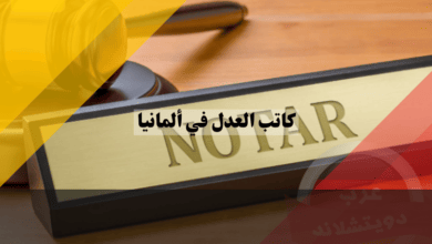 كاتب العدل في ألمانيا