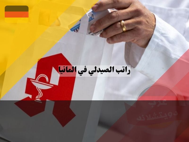فرص العمل للصيادلة في المانيا
