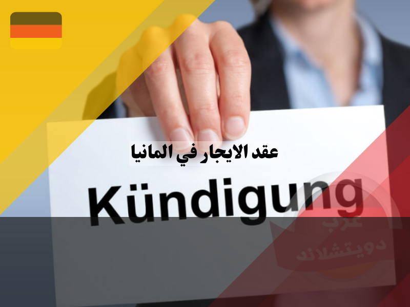 إلغاء عقد إيجار في ألمانيا