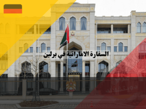 السفارة الاماراتية في برلين