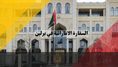 السفارة الاماراتية في برلين