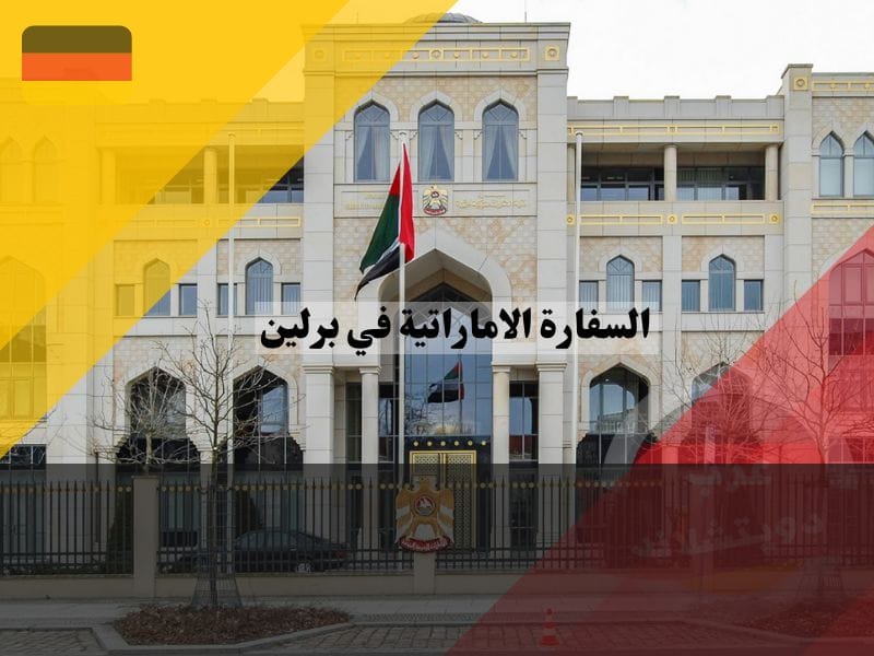 السفارة الاماراتية في برلين