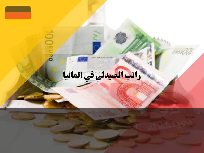 نظرة عامة عن متوسط راتب الصيدلي في المانيا