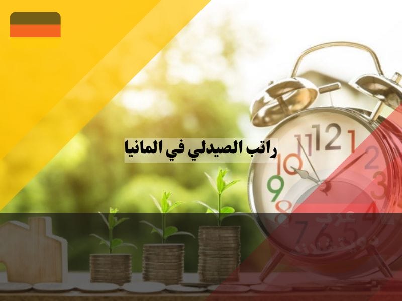 متوسط ​​الأجر بالساعة لراتب الصيادلة في ألمانيا