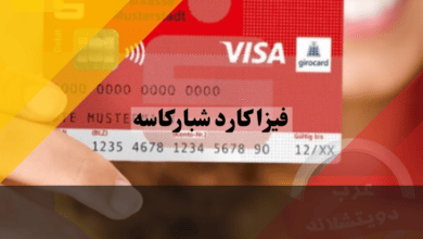 فيزا كارد شباركاسه المانيا