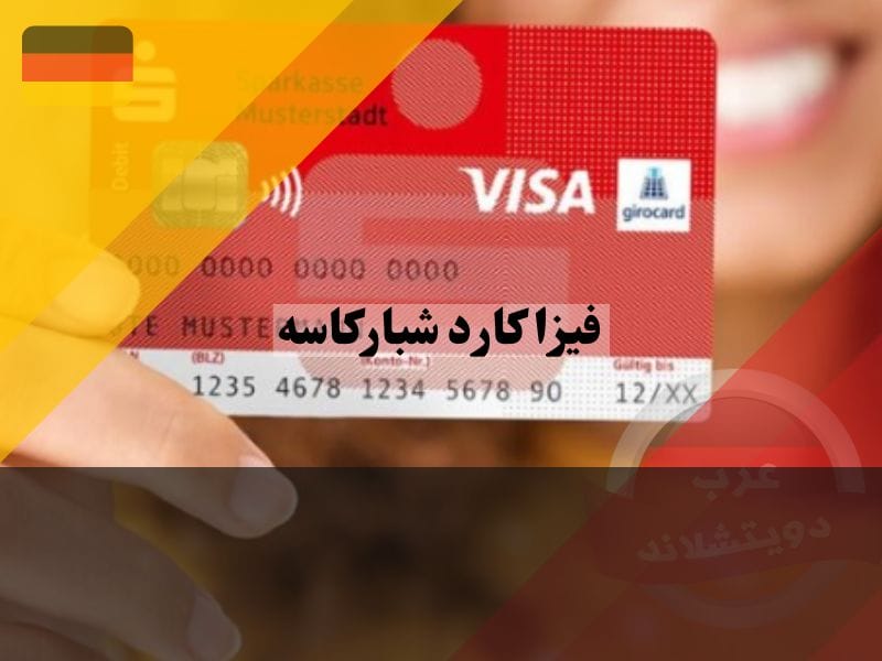 فيزا كارد شباركاسه المانيا